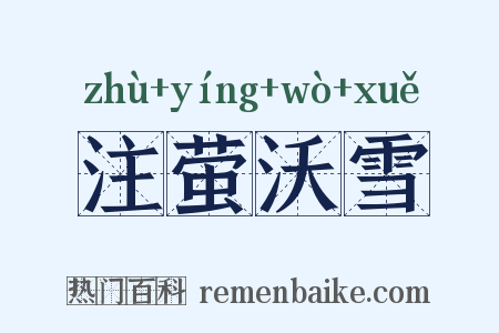 注萤沃雪是什么意思的图片